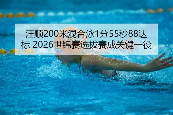 wang-shun-mi-hun-he-yong-fen-miao-da-biao-shi-jin-sai-xuan-ba-sai-cheng-guan-jian-yi-yi-3-468.jpg