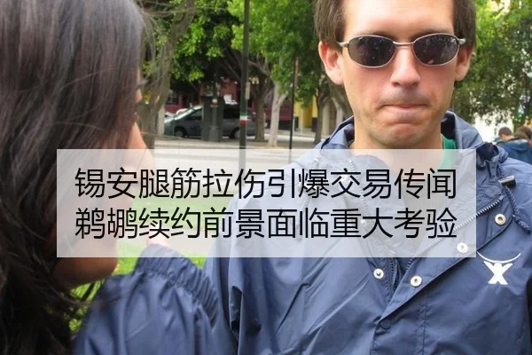 锡安腿筋拉伤引爆交易传闻 鹈鹕续约前景面临重大考验