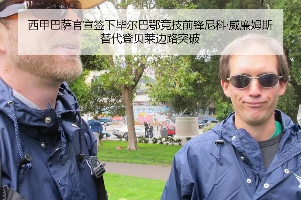 西甲巴萨官宣签下毕尔巴鄂竞技前锋尼科·威廉姆斯替代登贝莱边路突破