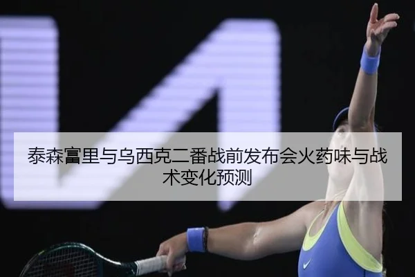 tai-sen-fu-li-yu-wu-xi-ke-er-fan-zhan-qian-fa-bu-hui-huo-yao-wei-yu-zhan-shu-bian-hua-yu-ce-2-511.jpg