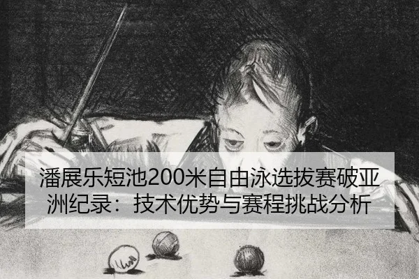 pan-zhan-le-duan-chi-mi-zi-you-yong-xuan-ba-sai-po-ya-zhou-ji-lu-ji-shu-you-shi-yu-sai-cheng-tiao-zhan-fen-xi-2-812.jpg